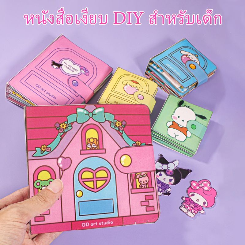 PAYOE diy SANRIO ของเล่นแฮนด์เมด หนังสือของเล่นซานริโอ้ แฮนด์เมด กึ่งสําเร็จรูป แต่งตัวเกม