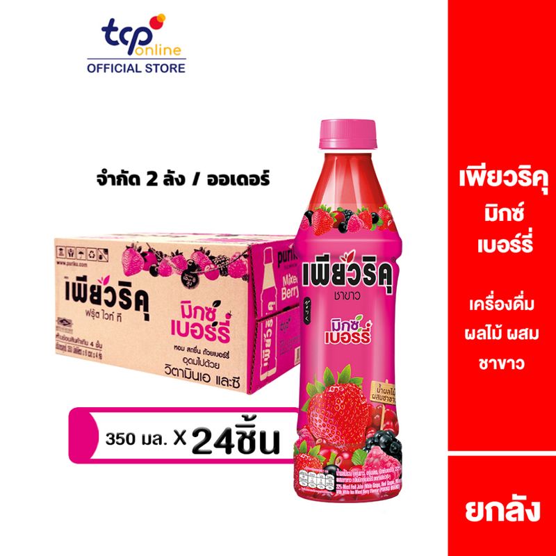 เพียวริคุ ชาขาว มิกซ์เบอร์รี่ 350 มล. 24 ขวด ยกลัง Puriku Mixed Berry 350 ml. 24 Pack (TCP) ชาขาวพร้อมดื่ม , White Tea