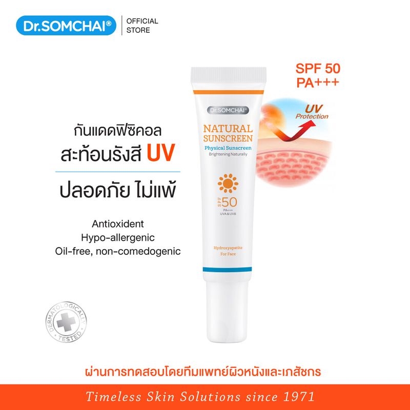 Dr.Somchai Natural Sunscreen SPF 50 #Beige (Hydroxy Apatite) 20 g. ดร.สมชาย เนเชอรัล ซันสกรีน ครีมกันแดด SPF50 สีเนื้อ ฟิสิคัลซันสกรีน