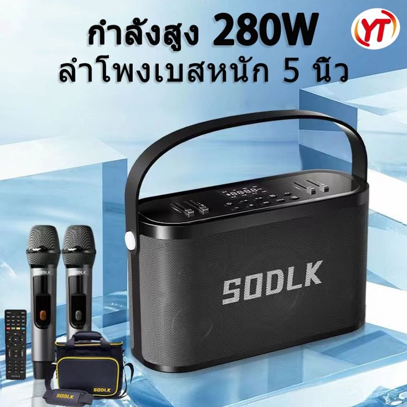 SODLK S1271 bluetooth speaker 280W ลำโพงพร้อมไมค์ ลำโพงบลูทูธเบสหนักๆ ลำโพง bluetooth ของแท้ 100% รองรับTWS/USB/TF/AUX