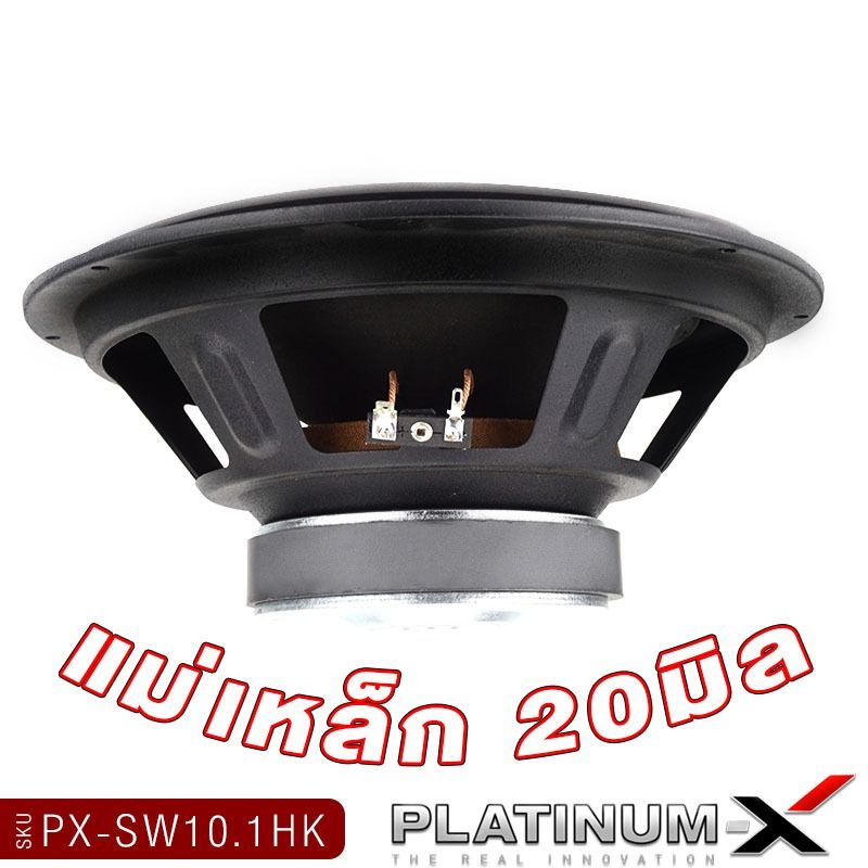 PLATINUM-X ลำโพงซับวูฟเฟอร์ 8นิ้วเบส 10นิ้วเบส เหล็กปั๊ม แม่เหล็ก120 SW800.2HK/SW10.1HK/SW1052KL.BLUE/SW800.0HK  1ดอก