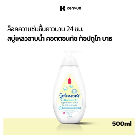 จอห์นสัน ครีมอาบน้ำ คอตตอนทัช ท็อปทูโท บาธ 500 มล. Johnson's Wash Cotton Touch Top To Toe Bath 500 ml.