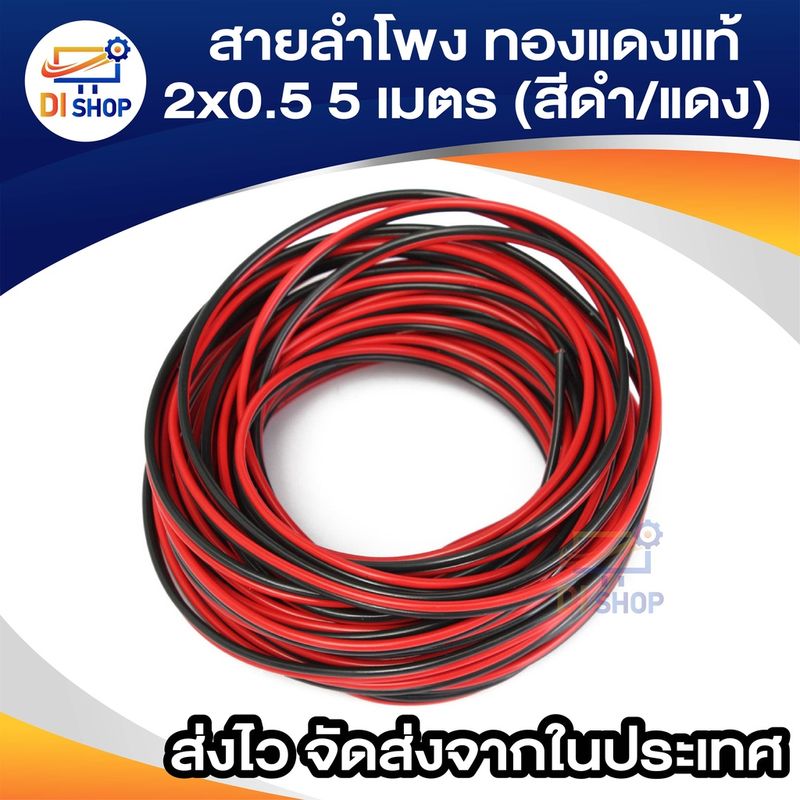 สายดำแดง สายลำโพง ทองแดง 2x0.5 10 เมตร (สีดำ/แดง)