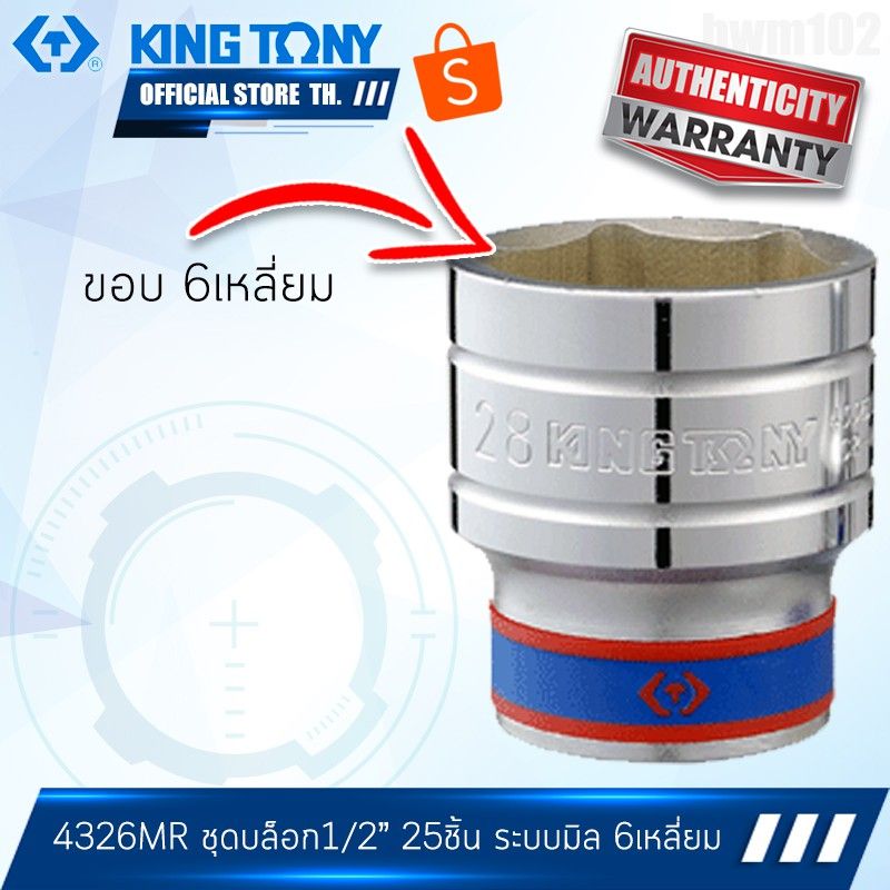 KINGTONY ชุด ลูกบล็อก 1/2" นิ้ว(4หุน) 25 ชิ้น  10 - 32 มิล.  รุ่น 4326MR ขอบ6เหลี่ยม / 4226MR 12เหลี่ยม คิงโทนี่ ไต้หวัน