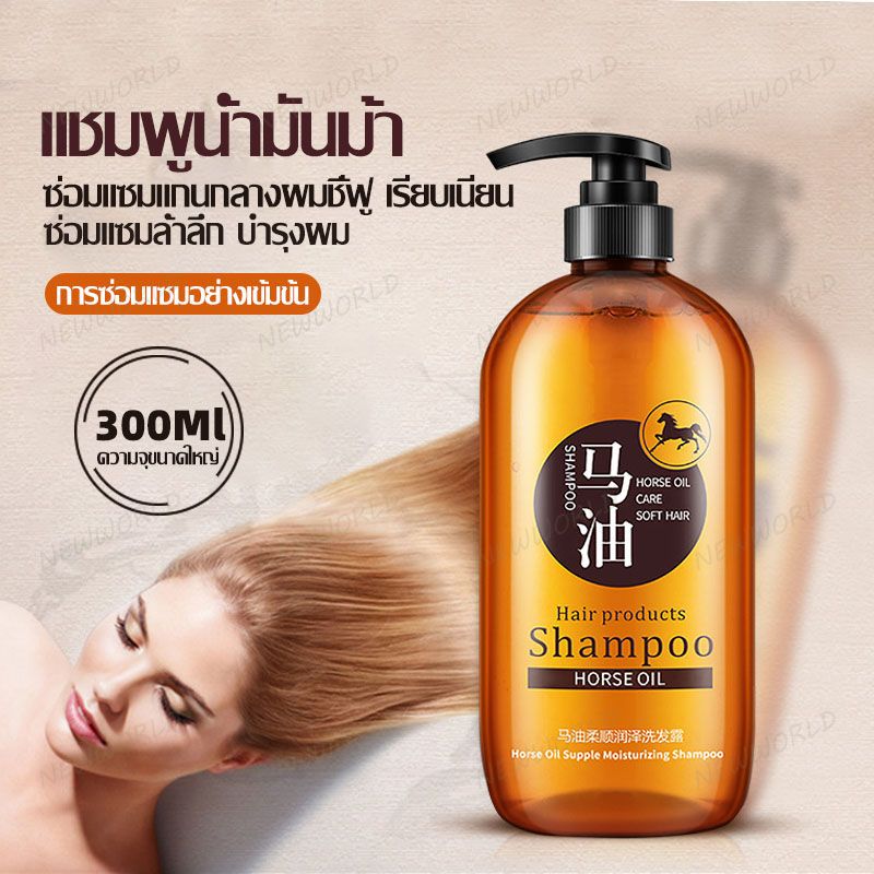 แชมพู แชมพูน้ำมันม้า บำรุงผม ช่วยให้ผมนุ่ม ครีมบำรุงผม น้ำมันม้า 300g Horse Oil Shampoo(825)