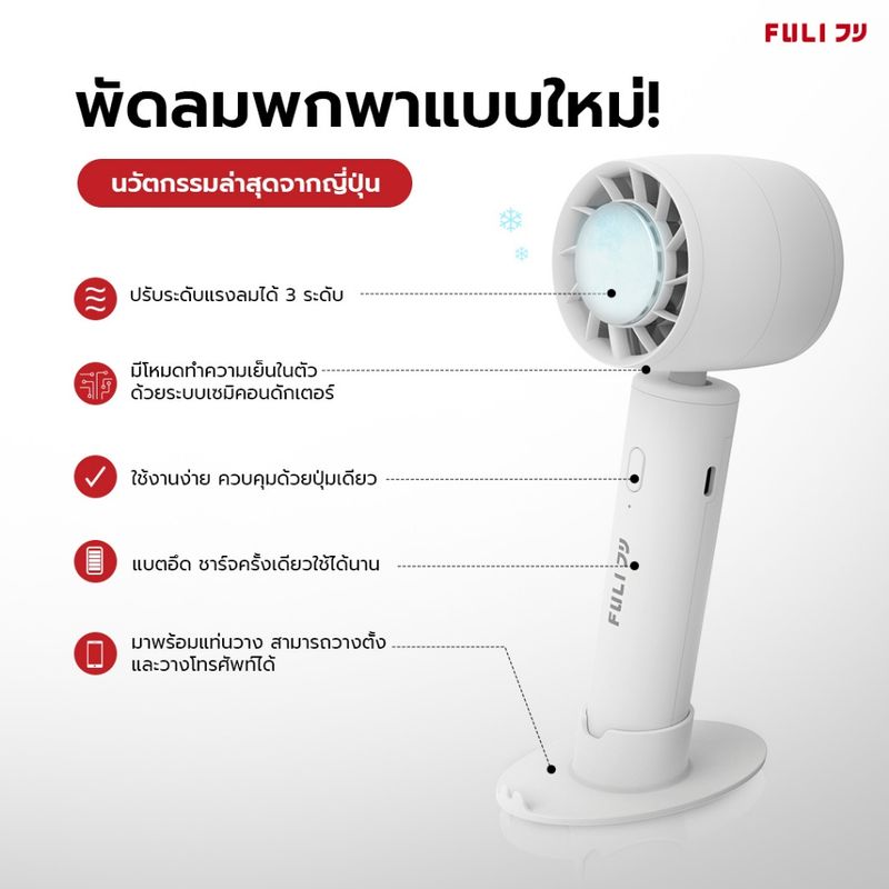 FULI พัดลมไอเย็นไฟฟ้าแบบพกพา | FULI Ice Cooling Mini Fan