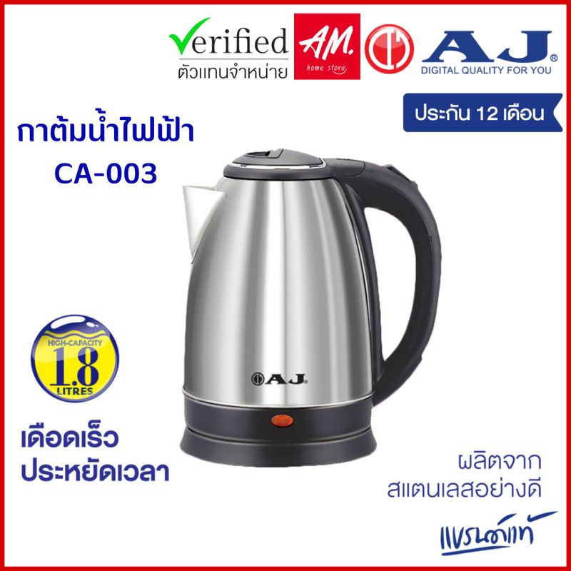 AJ รุ่น CA-003 กาต้มน้ำไฟฟ้า ความจุ 1.8 ลิตรตัวกาทำจากสแตนเลสเงางาม ไร้สนิม มือจับทำจากพลาสติกกันความร้อน ประกัน 1 ปี