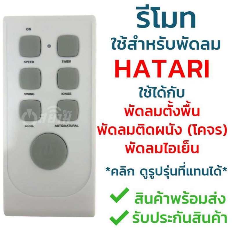 รีโมทพัดลม Hatari [ฮาตาริ] *ใช้ได้ทั้ง3แบบ* ใช้ได้กับพัดลมตั้งพื้น พัดลมติดผนัง(พัดลมโคจร) และ พัดลมไอเย็น (คลิ๊กเพื่อดูรุ่น) Remote For All HATARI FAN