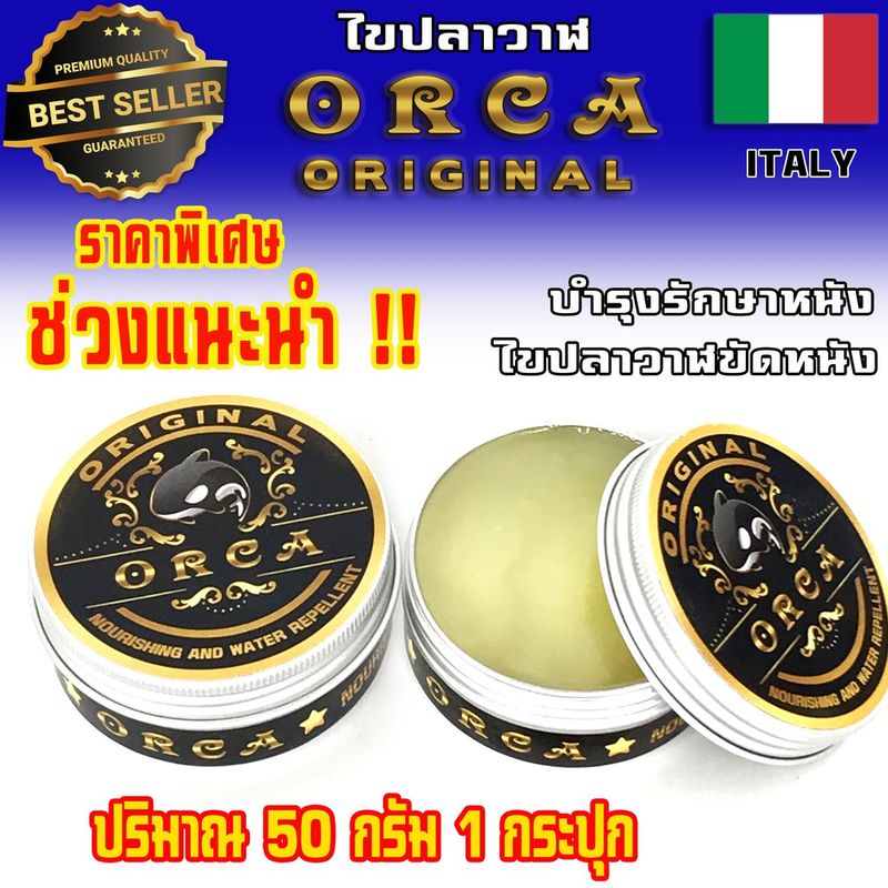 ORCA Original 50 กรัม ⭐️ ของแท้ 100% ⭐️ ไขปลาวาฬ กันน้ำ ไขปลาวาฬขัดหนัง ขัดเงาหนัง บำรุงหนัง จากประเทศอิตาลี่