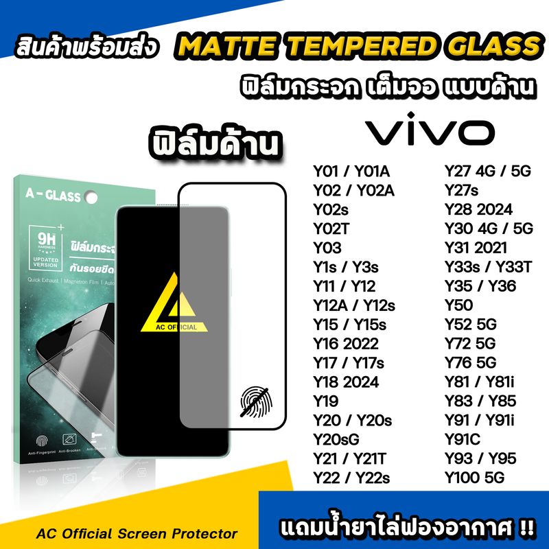 ฟิล์มกระจก แบบ ด้าน AG For VIVO Y01 Y02 Y03 Y3s Y12 Y15 Y16 Y17 Y18 Y20 Y21 Y22 Y27 s Y28 Y30 Y33 Y35 Y36 Y52 Y72 Y76 Y100 Film Matte Glass ฟิล์มvivo 9H ฟิล์มด้านvivo