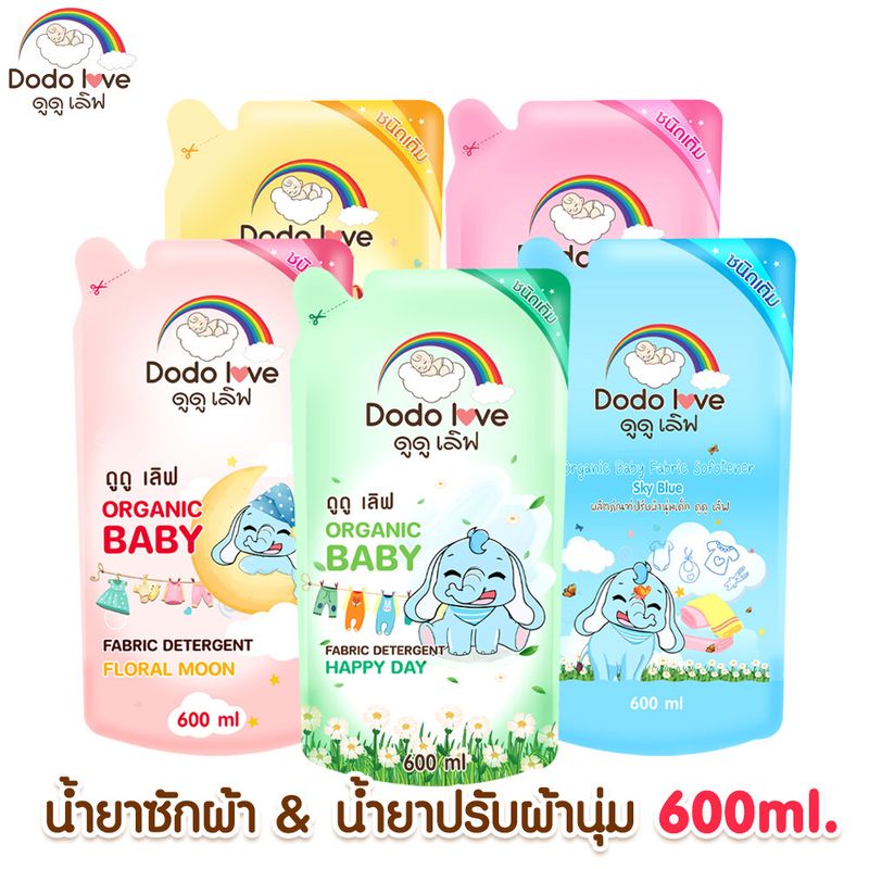 DODOLOVE น้ำยาซักผ้าและปรับผ้านุ่มเด็ก น้ำยาซักผ้า น้ำยาปรับผ้านุ่ม ชนิดถุงเติม ขนาด 600ml.