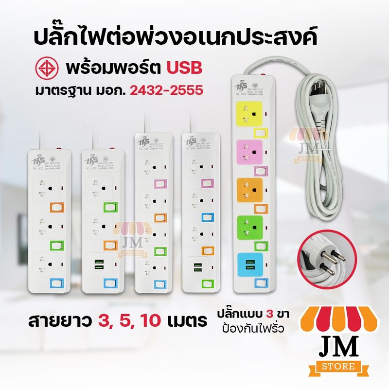 ปลั๊กไฟสามตา มีมอก. 10A/250V ยาว 3,5,10 เมตร ปลั๊กสายต่อพ่วง มีช่อง USB คุณภาพดี Plug สายไฟมาตราฐาน มีสวิตซ์เปิด-ปิด