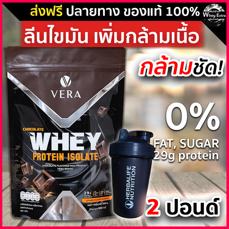 VERA WHEY PROTEIN ISOLATE โปรตีนสูง 29g เวร่าเวย์โปรตีน รสช็อกโกแลต สูตรใหม่ ไม่มีน้ำตาล ส่งฟรี มีปลายทาง