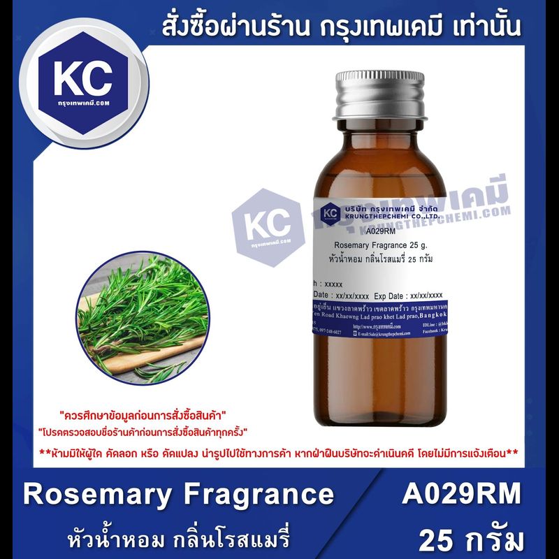 Rosemary Fragrance : หัวน้ำหอม กลิ่นโรสแมรี่ (A029RM)