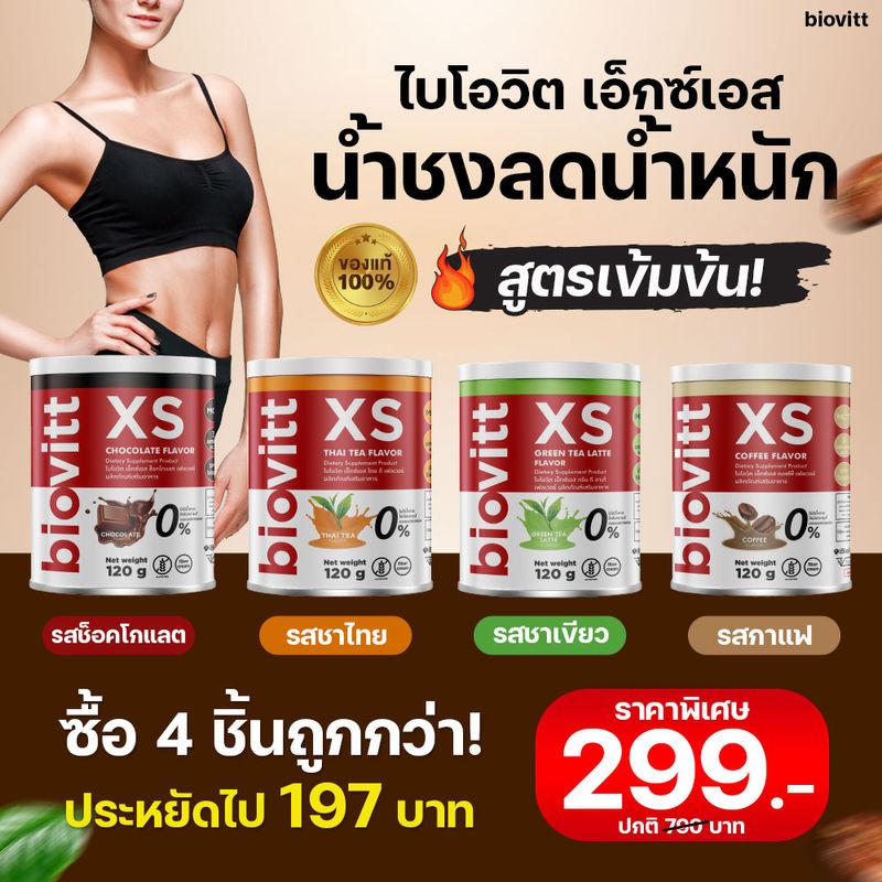 💥ส่งเร็ว! กทม.1วัน💥 Biovitt XS ชาเขียว ชาไทย โกโก้ กาแฟ น้ำชง คุมหิว ลดน้ำหนัก ไม่โยโย่ ไม่ย้วย อร่อยเข้มข้น