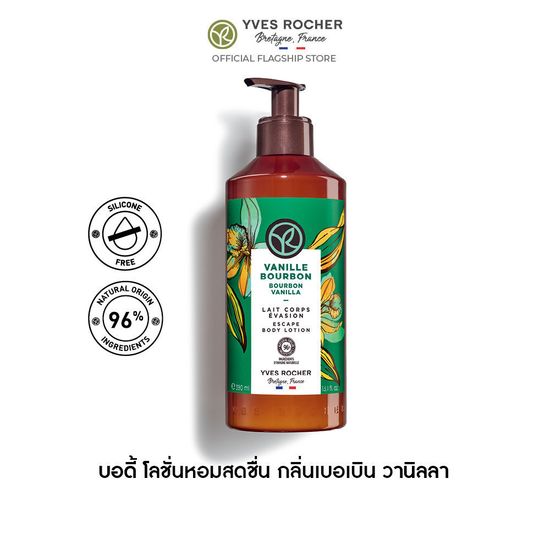 อีฟ โรเช Yves Rocher Bourbon Vanilla Escape Body Lotion 390 มล. โลชั่นบำรุงผิว กลิ่นเบอเบิน วานิลลา บำรุงหอมฟิน บูสผิวนุ่มใส - โลชั่นน้ำหอม โลชั่นบำรุงผิว ครีมทาผิว โลชั่น