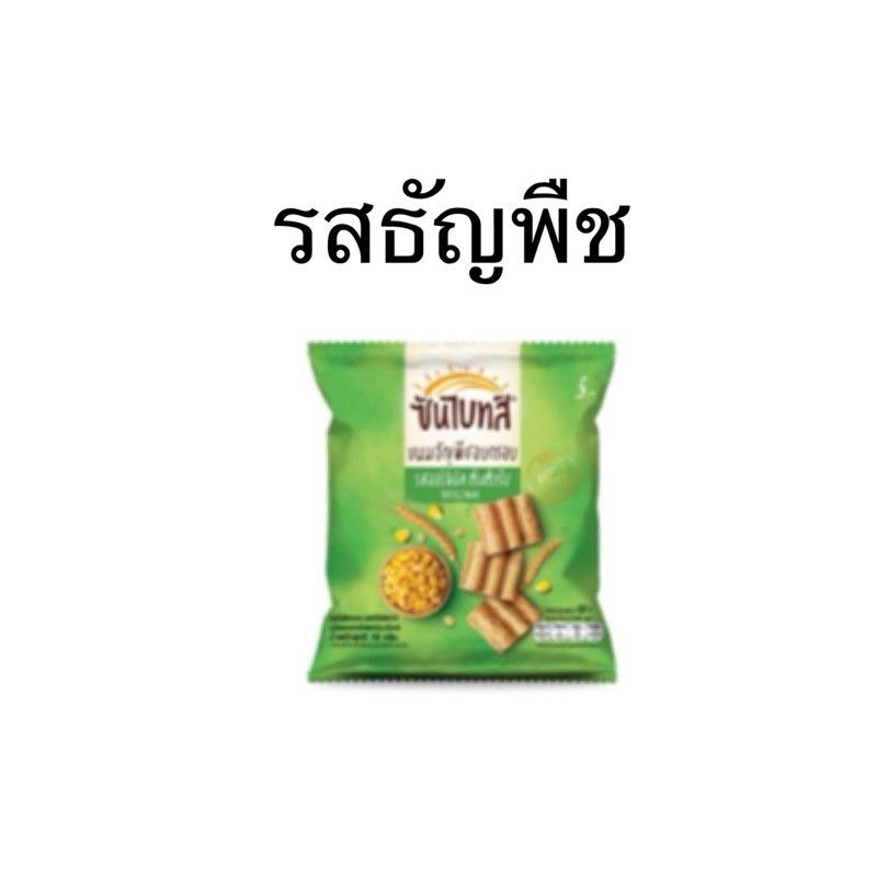 (E-002) (ซันไบทส์) คละรส ซันไบทส์ ขนมธัญพืชอบกรอบ ขนาด 13 กรัม 1 ซอง