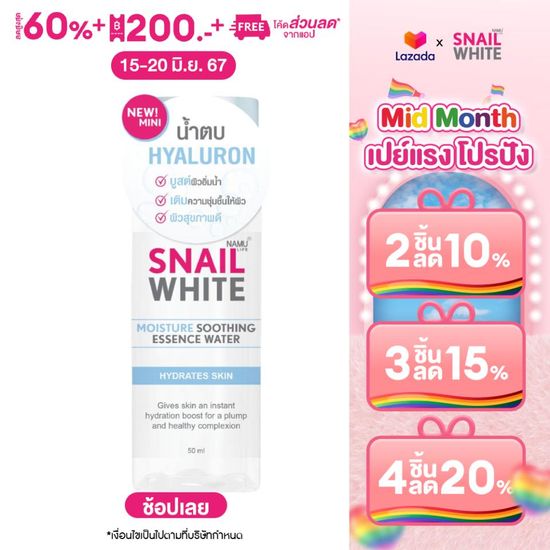 SNAILWHITE นามุ ไลฟ์ สเนลไวท์ มอยส์เจอร์ ซูธติ้ง เอสเซนส์ วอเตอร์ 50 มล. SW0099