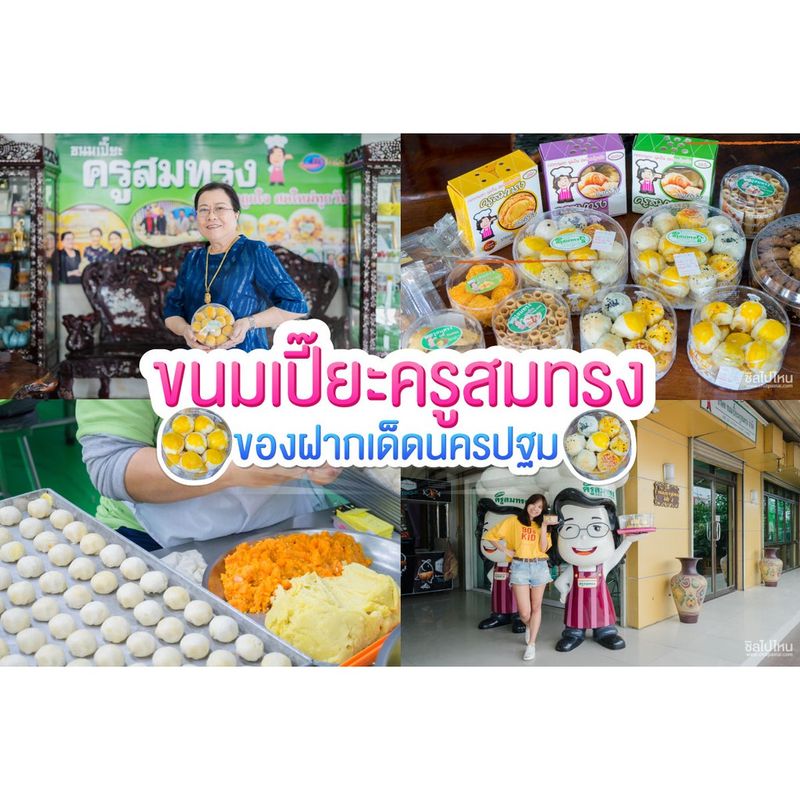 ครูสมทรง ขนมเปี๊ยะไส้รวม 430 กรัม รวมสี ใหญ่