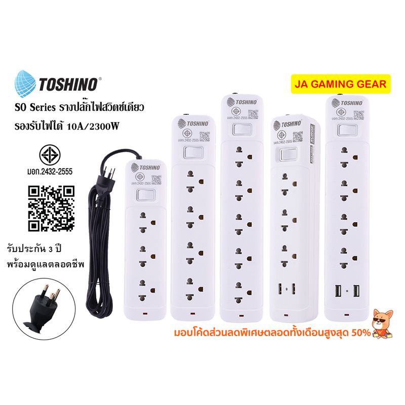 รางปลั๊กไฟ Toshino SO series ปลั๊กพ่วง แบบสวิตช์เดียว 2300w/10A มอก. (SO-32/33/35/42/43/45/52/53/55) รางคู่ SOD