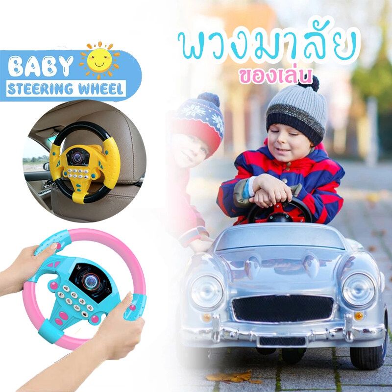 Analog steering wheelพวงมาลัยของเล่นเด็ก พวงมาลัยจำลองขับรถ พวงมาลัยรถ สำหรับเด็ก จำลองการขับรถ ของเล่นเสริมการศึกษาเด็ก