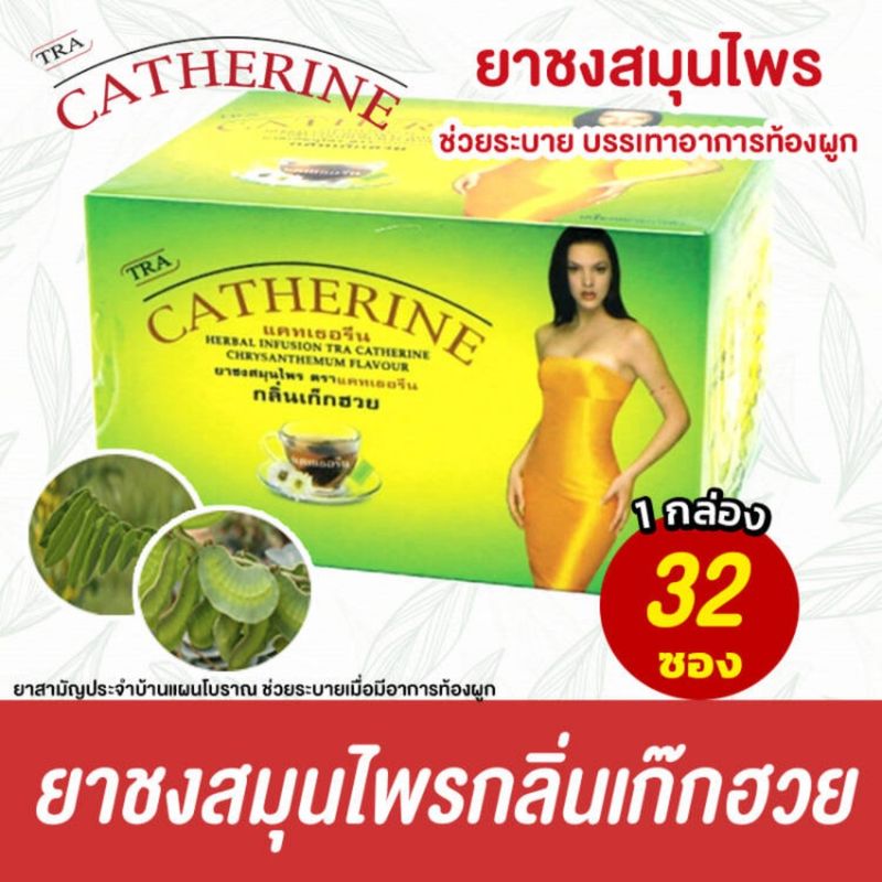 ชาสมุนไพร แคทเธอรีน  Catherine Herber Tea ชาระบาย กลิ่นเก็กฮวย ช่วยท้องผูก | สินค้ามีตัวเลือก