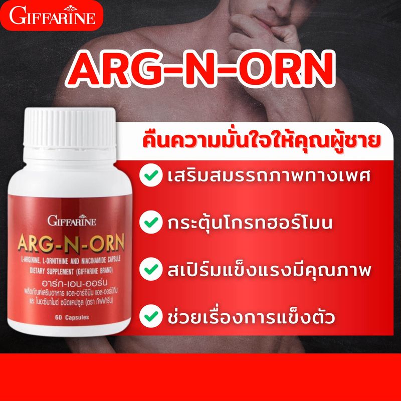 ส่งฟรี กิฟฟารีน อาร์ก เอน ออร์น สู้ศึกตลอดทั้งคืน อาหารเสริมสำหรับผู้ชาย GIFFARINE อาร์กเอนออร์น กิฟฟารีน