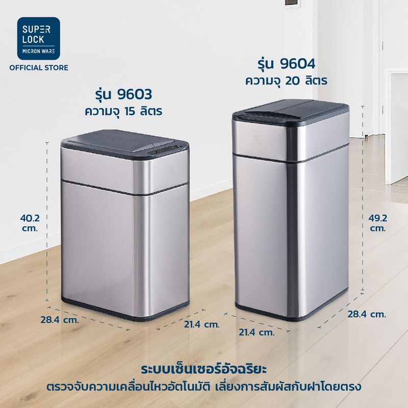 Super Lock ถังขยะแสตนเลสระบบเซ็นเซอร์แบบชาร์จไฟ ขนาด 15 ลิตร และ 20 ลิตร ถังขยะอัจฉริยะ สแตนเลส 430 มีระบบเซ็นเซอร์เปิด-ปิดอัตโนมัติ ไม่เป็นรอยนิ้วมือ พร้อมที่ล็อคถุงขยะ รุ่น 9603 - 9604