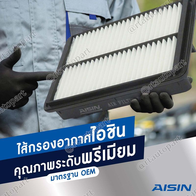 Aisin กรองอากาศ รวมรุ่น / กรองอากาศ Aisin / กรองอากาศ Aisin / ไส้กรองอากาศ ไอซิน Aisin Air Filter