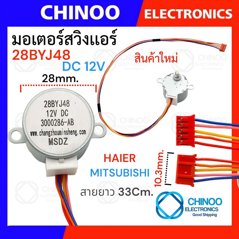 มอเตอร์สวิงเเอร์ 28BYJ48 (12V) Mitsubishi  Haier สวิงเเอร์ มอเตอร์ สวิง เเอร์