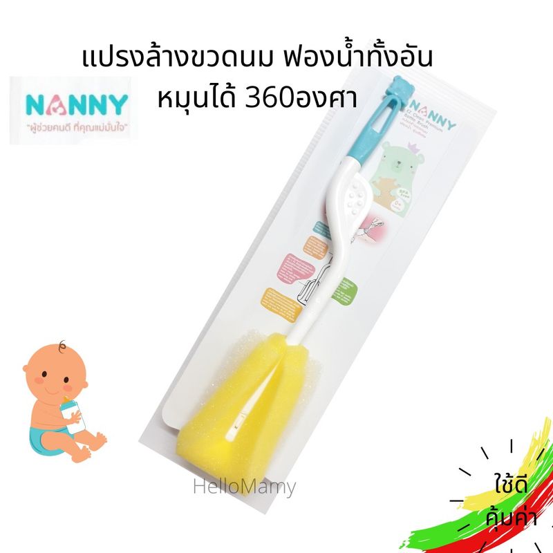 NANNY แปรงล้างขวดนม แปรงล้างขวดนมฟองน้ำ ฟองน้ำล้างขวดนมเกรดพรีเมียม ด้ามจับกระชับมือ แปรงล้างขวดนมหมุนได้360องศา