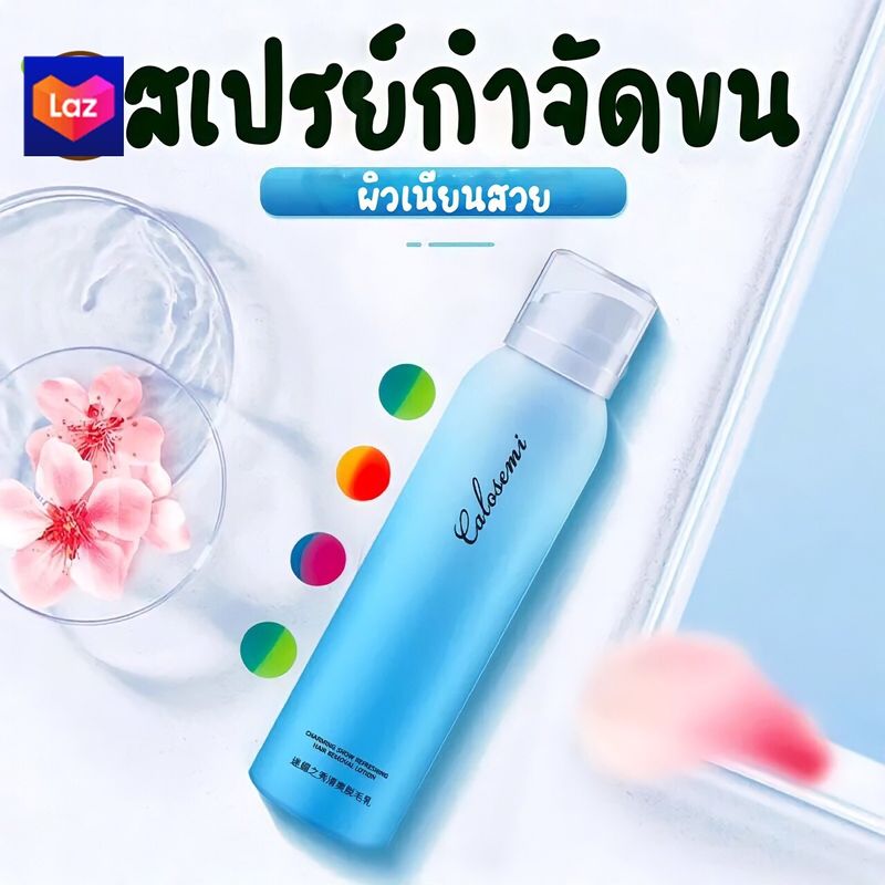 Calosemi สเปรย์กำจัดขน 150ml กำจัดขนอย่างอ่อนโยน ไม่ทำร้ายผิว ยับยั้งขนขึ้นใหม่ ไม่มีร่องรอย คืนผิวเนียนอ่อนเยาว์ให้คุณ(ครีมกำจัดขน กำจัดขนน้องสาว มูสกำจัดขน ครีมขจัดขน ครีมกำจัดขนลับ แว๊กกำจัดขน ขจัดขน มูสกำจัดขนถาวร)Hair Removal Spray