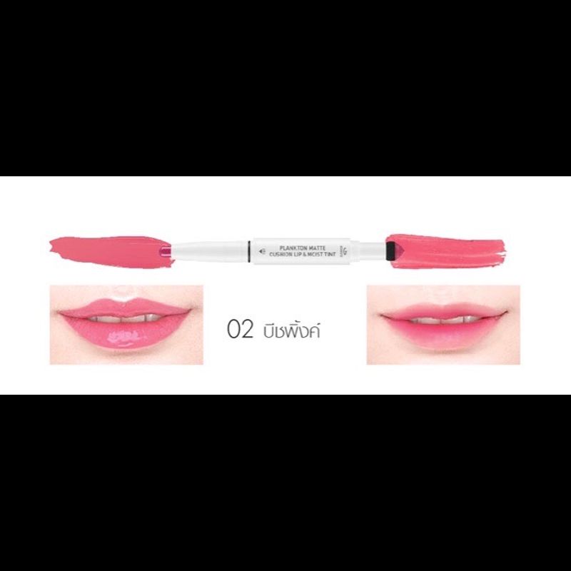 (ครบ20 สี)ลิปแพลงตอน 2 เนื้อ สวยทุกสไตล์ ครบจบในแท่งเดียว BABY BRIGHT PLANKTON MATTE CUSHION LIP AND MOIST TINT 0.7+0.9G