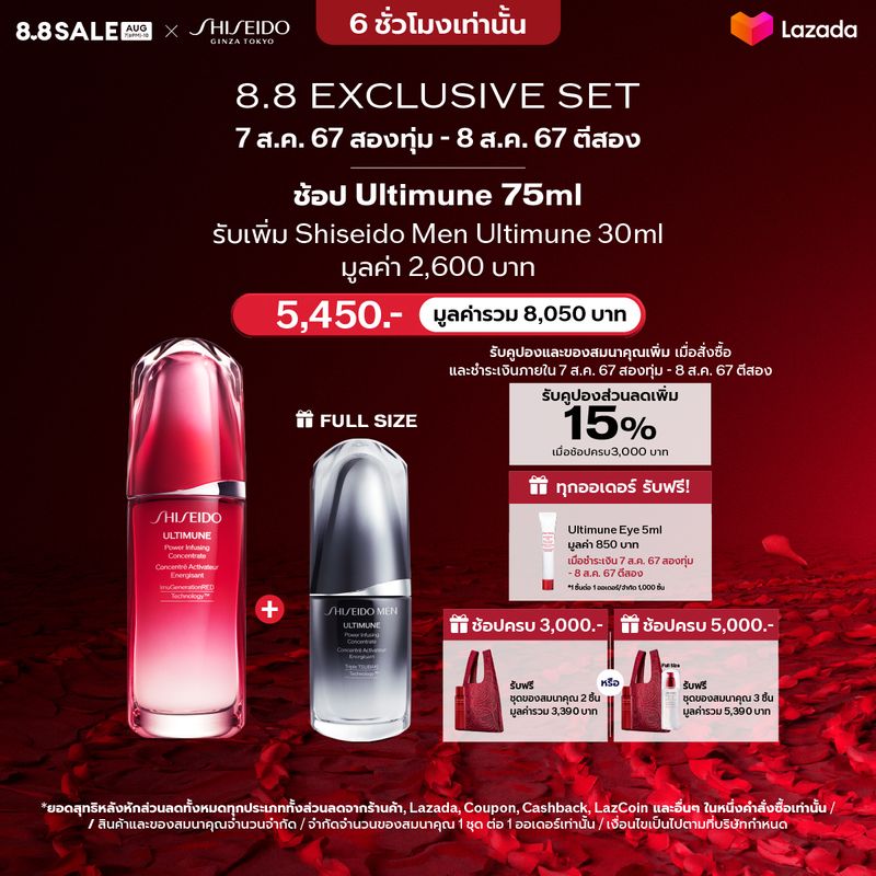 [7 ส.ค.(สองทุ่ม) - 8ส.ค.(ตีสอง)เท่านั้น I คูปอง 15%+ รับ Ultimune men 30ml มูลค่า 2,600.-]  Shiseido Ultimune Power Infusing Concentrate 75ml