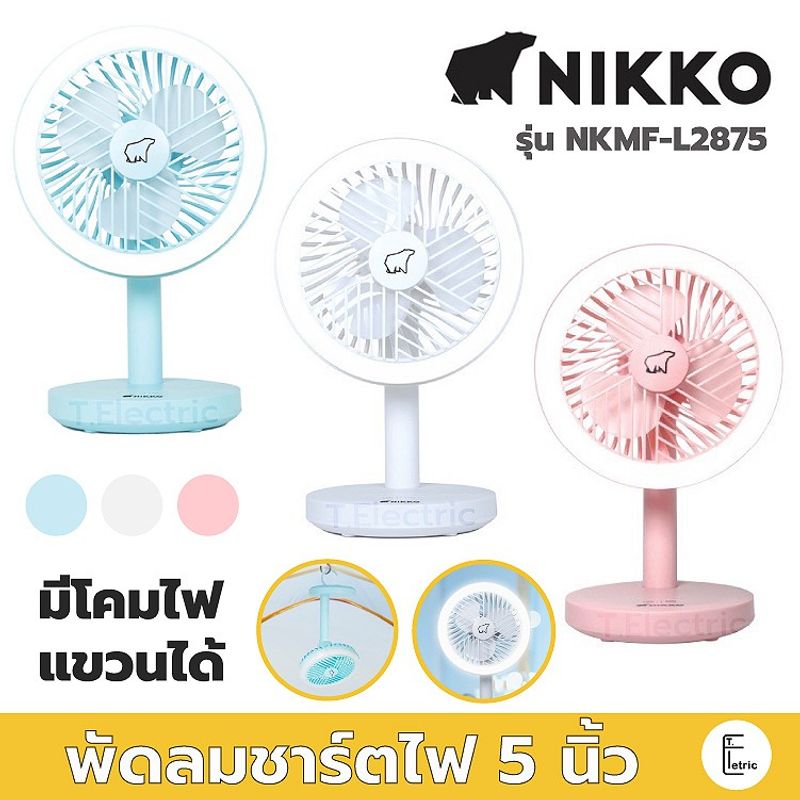 💡 Nikko พัดลมพกพา 5 นิ้ว / 6 นิ้ว ใหม่ มีโคมไฟและที่แขวน NKMF-L2875 / NKMF-L2837 พัดลมไร้สาย พัดลมตั้งโต๊ะ พัดลมแขวน