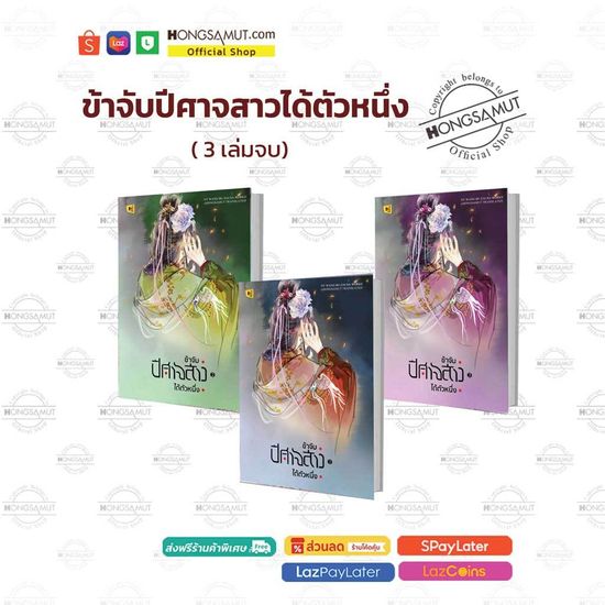 Hongsamut ชุดหนังสือ "ข้าจับปีศาจสาวได้ตัวหนึ่ง" 1-3 (ที่คั่นในเล่ม)