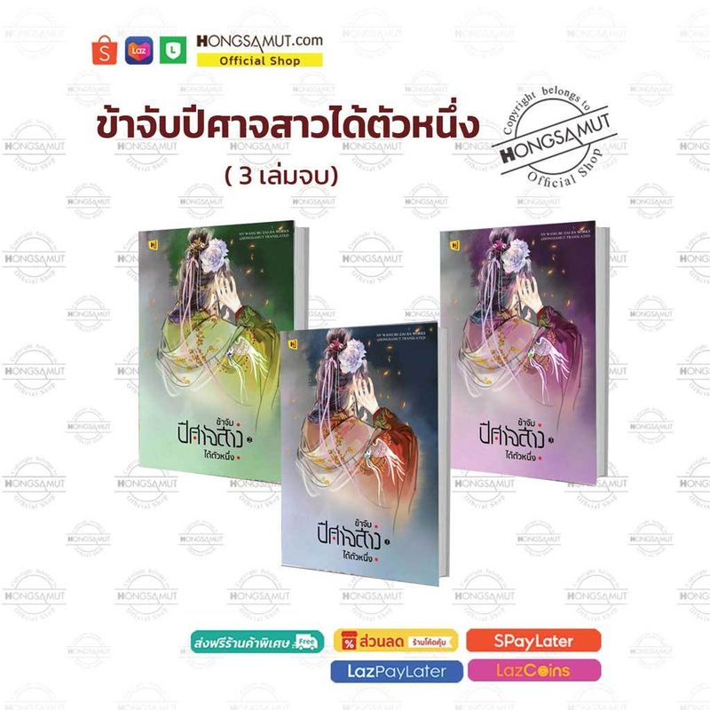 Hongsamut:ข้าจับปีศาจสาวได้ตัวหนึ่ง 1-3 (ที่คั่นในเล่ม)