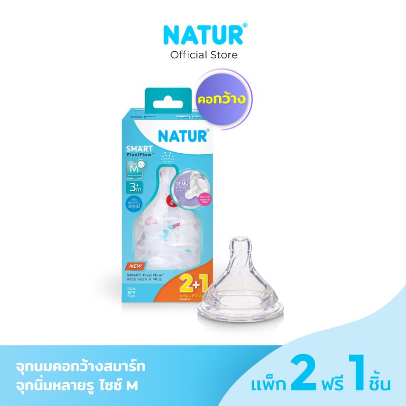 [2แถม1] NATUR จุกนมสมาร์ทจุกนิ่มหลายรู