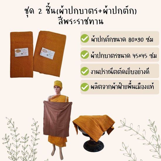 ผ้าปกบาตรชนิดฝ้ายแท้จากธรรมชาติ100%