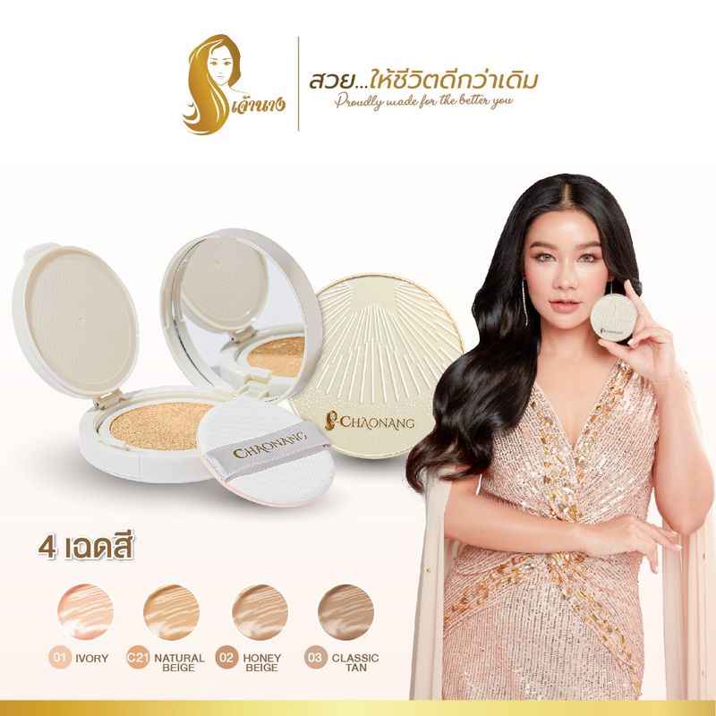 คุชชั่นเจ้านาง - Chaonang glowy cushion spf30 pa+++