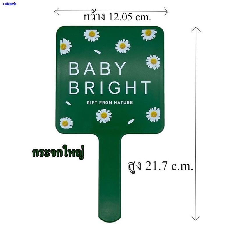 Baby Bright Make Up Mirror เบบี้ไบร์ท เมคอัพ มิลเรอร์ กระจกแต่งหน้า  มีด้ามจับ  2 ขนาด 6.5 x 11 cm12.05z21.07cm