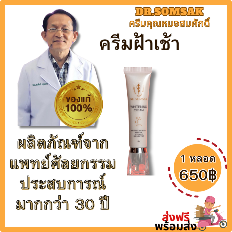 ครีมฝ้าเย็นสูตรใหม่ Mela cream Dr.somsak หมอสมศักดิ์ ทาฝ้า กระ จุดด่างดำ ผิวไม่สม่ำเสมอ ผิวขาว กระจ่างใส ขนาด 15 กรัม ใช้นาน 1 เดือน