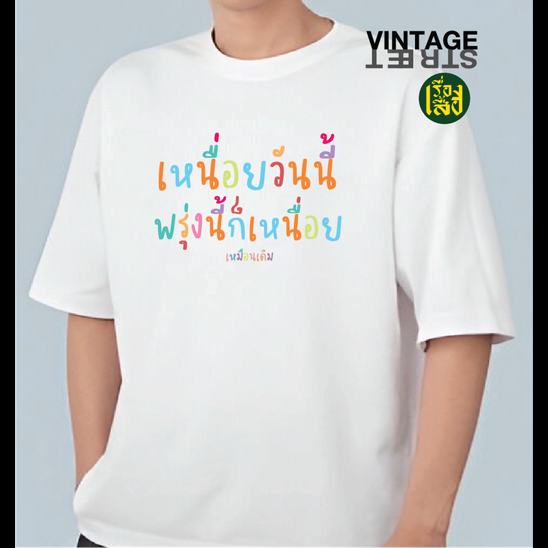 เรื่องเสื้อ เสื้อสกรีน เหนื่อนวันนี้พรุ่งนี้ก็เหนื่อย พร้อมส่ง เสื้อสกรีนข้อความกวนๆ