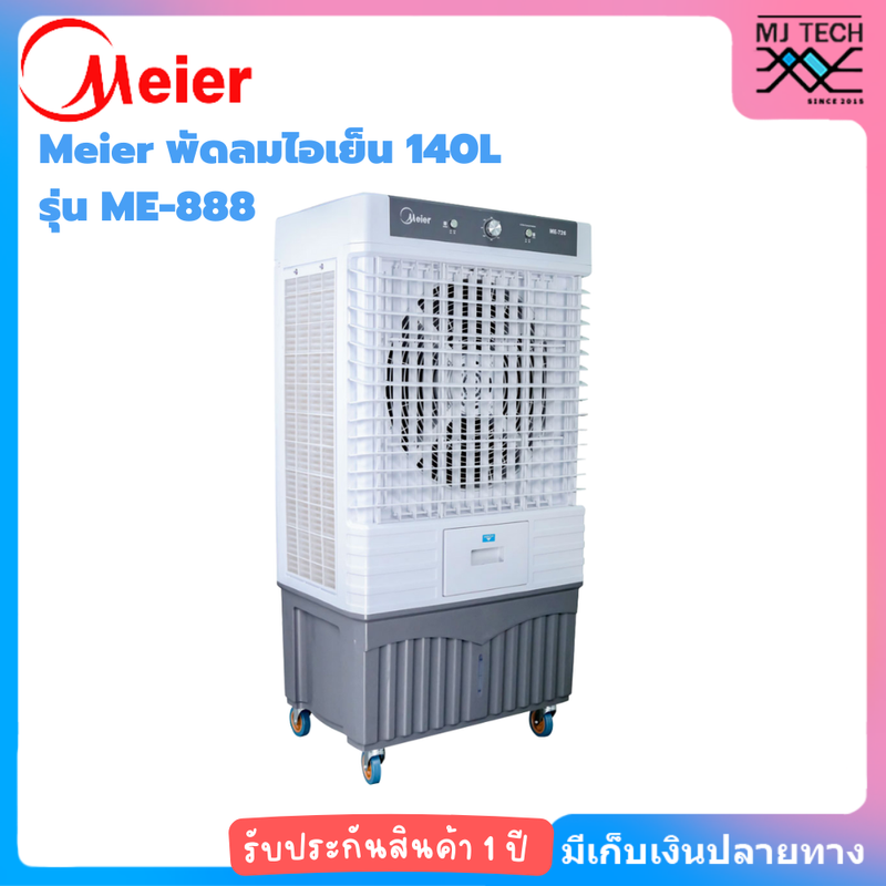 Meier พัดลมไอเย็น 140L ME-888 รุ่นใหม่แทน ME-726 แรงลม 25000M 3/h [ประกัน 1 ปี]