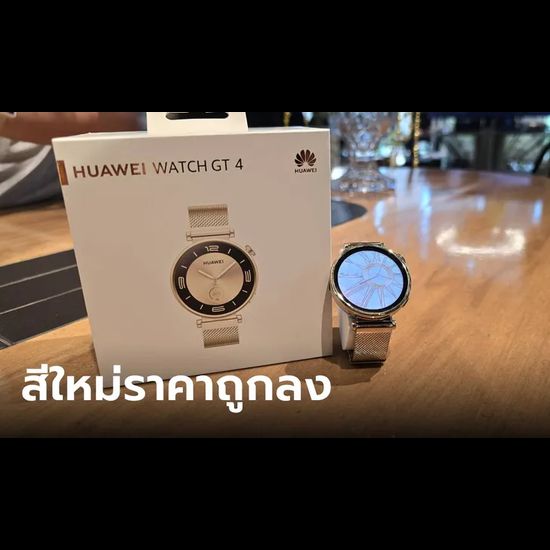 พาชม “HUAWEI Watch GT4 Light Gold Edition” หรูหราขึ้น โปรจัดเต็ม เริ่มต้น 5,990 บาท