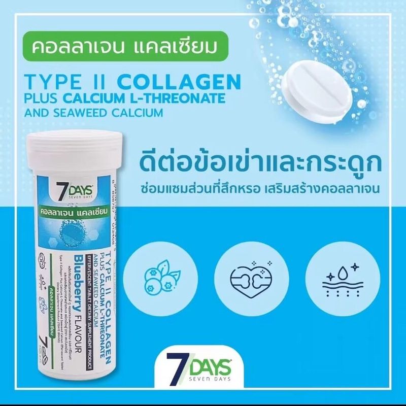 ของแท้/ส่งด่วน 7days คอลลาเจนแคลเซียม TYPE II COLLAGEN PLUS CALCIUM L-THREONATE SEAWEED CALCUIM  กระดูก ข้อเข่า คอลลาเจน เม็ดฟู่ บรรจุ 7 เม็ด