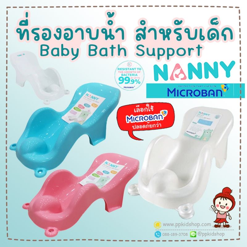 🔥รุ่นใหญ่ ลดแรง🔥 เก้าอี้อาบน้ำเด็ก Baby Bath Support รุ่น N271 ป้องกันแบคทีเรีย ยี่ห้อ NANNY