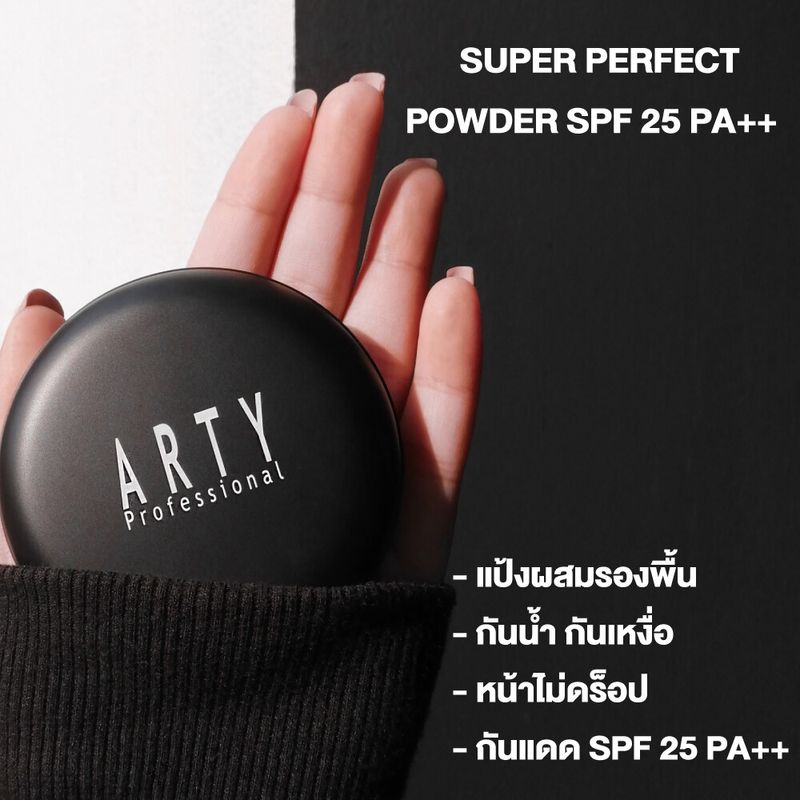 [ แพค 6 ชิ้น ] ARTY PROFESSIONAL SUPER PERFECT POWDER SPF 25 PA++ แป้งผสมรองพื้น เครื่องสำอาง แป้งสำหรับใบหน้า แป้ง พัฟ นวัตกรรม LL Base Powder เป็นเนื้อแป้งอณูเล็ก เนื้อเนียน ละเอียด