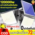 ไฟโซล่าเซล 1600w,200w