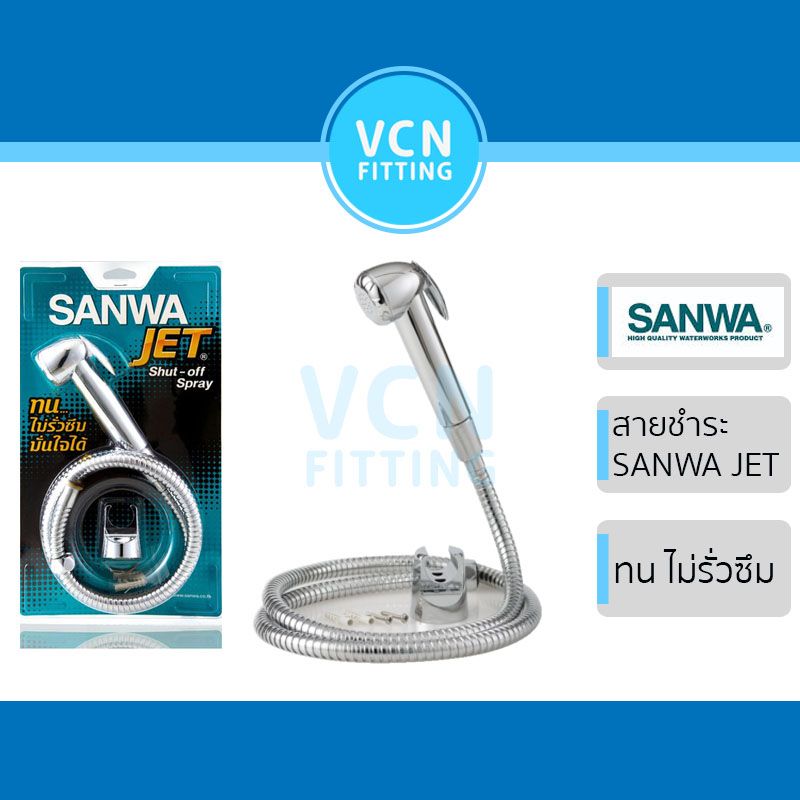 สายชำระ SANWA ซันว่า สายฉีดชำระซันวา ของแท้ พร้อมส่ง